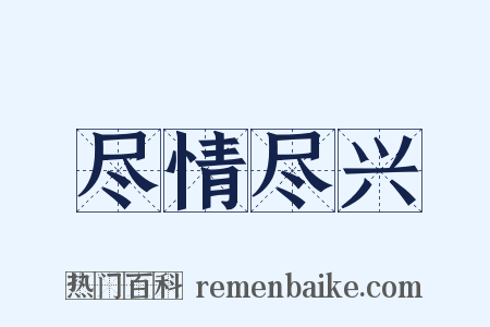 尽情尽兴是什么意思的图片